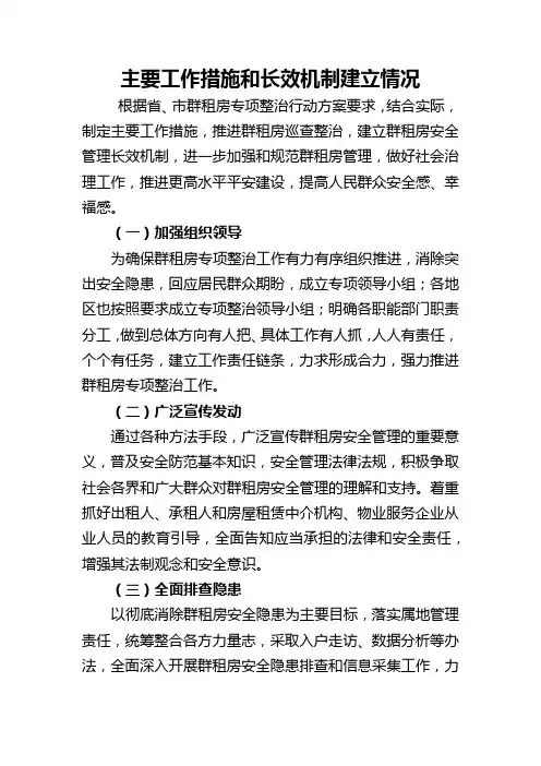 群租房整治主要措施和长效机制