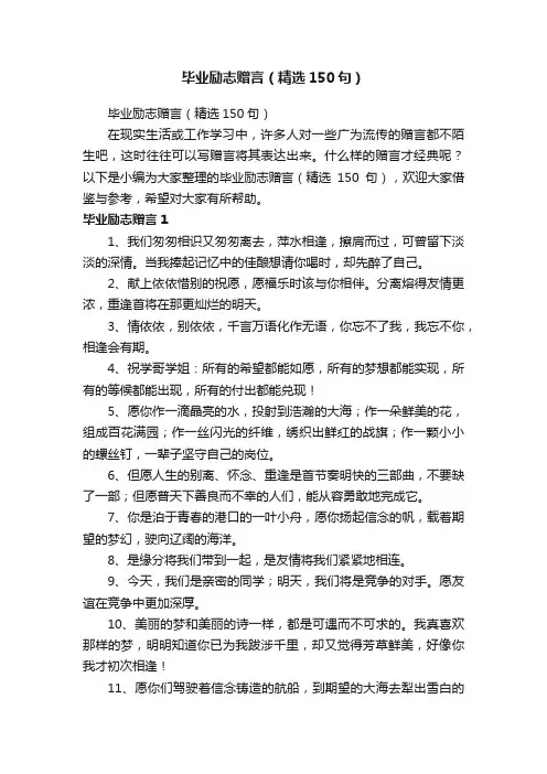 毕业励志赠言（精选150句）