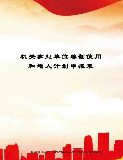 机关事业单位编制使用和增人计划申报表
