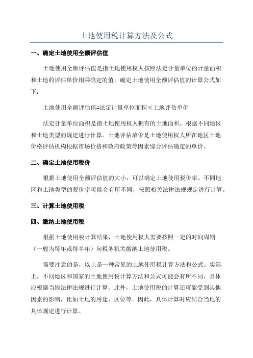 土地使用税计算方法及公式