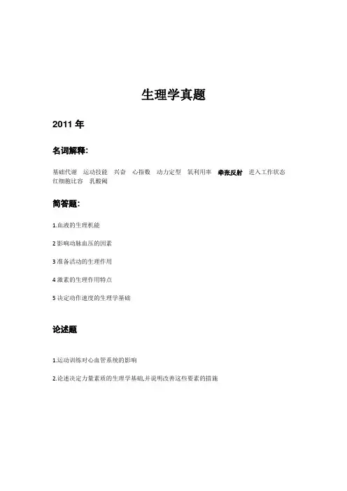 346西体(生理)真题