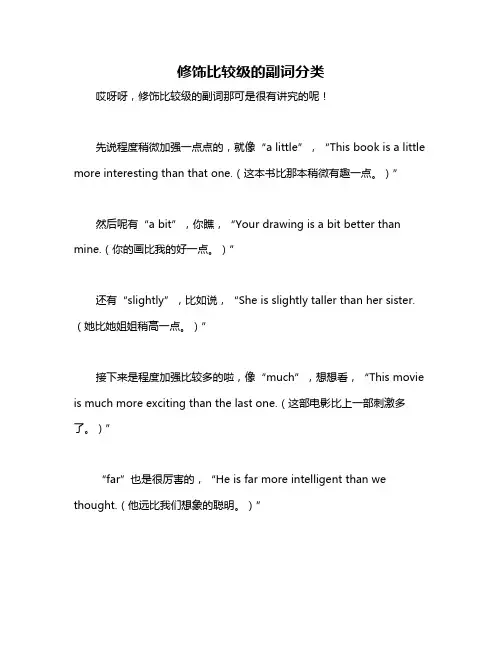 修饰比较级的副词分类