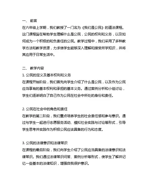 六上道法《我们是公民》单元教学反思