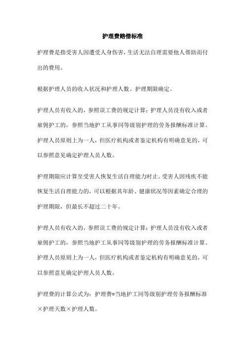 护理费赔偿标准