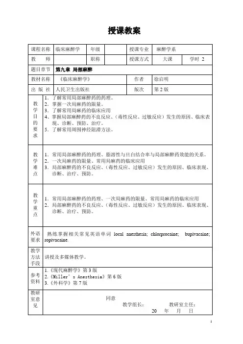 重医大临床麻醉学教案09局部麻醉