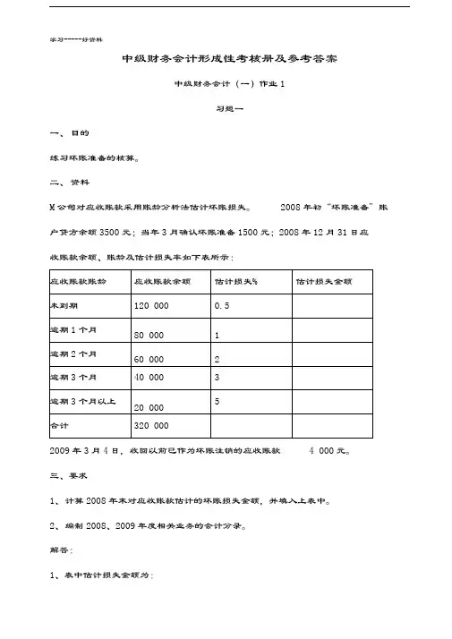 最新中级财务会计(一)形成性考核册参考答案