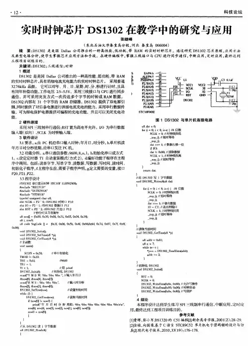 实时时钟芯片DS1302在教学中的研究与应用