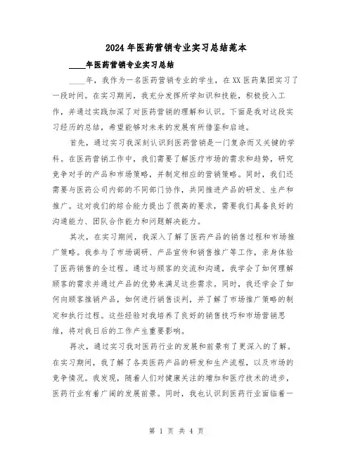 2024年医药营销专业实习总结范本（2篇）