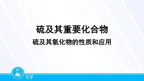 硫及其氧化物的性质及应用