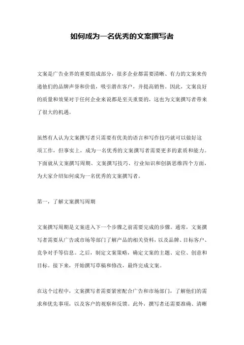 如何成为一名优秀的文案撰写者