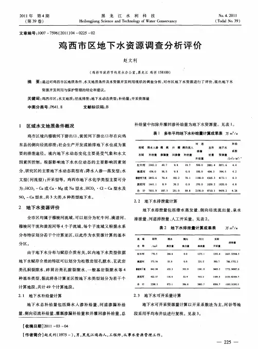 鸡西市区地下水资源调查分析评价