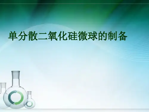 二氧化硅微球的制备