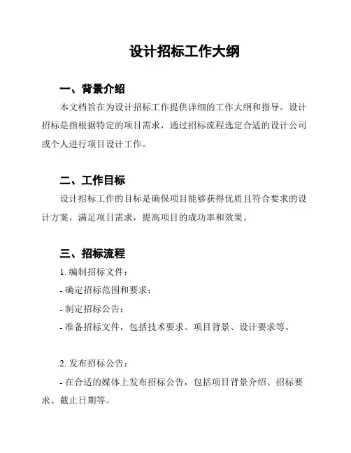 设计招标工作大纲