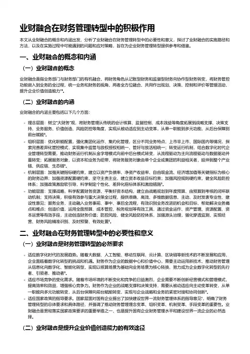 业财融合在财务管理转型中的积极作用
