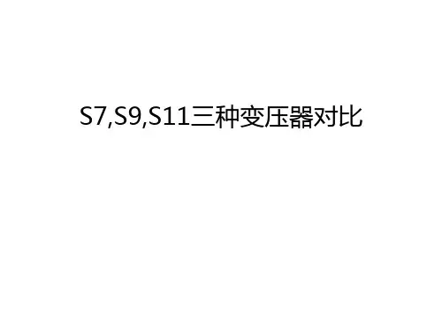 S7,S9,S11三种变压器对比讲解学习