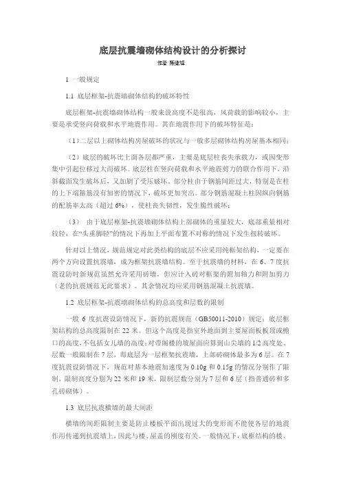 底层抗震墙砌体结构设计的分析探讨