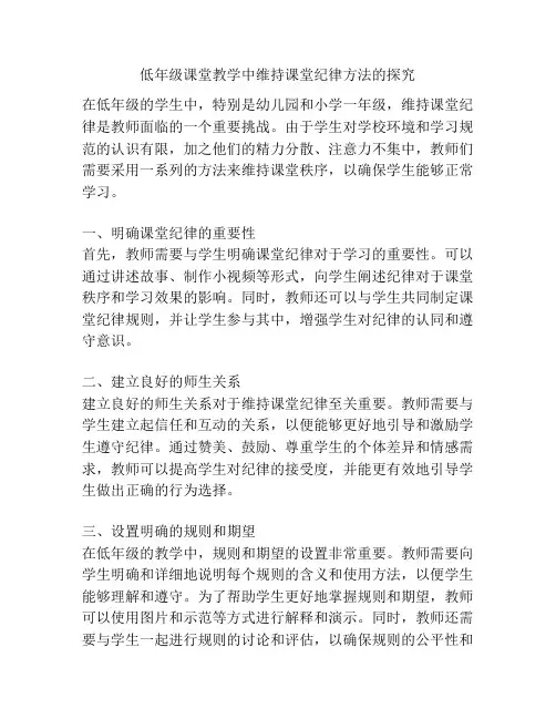 低年级课堂教学中维持课堂纪律方法的探究