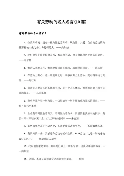 有关劳动的名人名言(10篇)