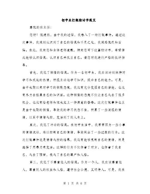 初中生打架检讨书范文（三篇）
