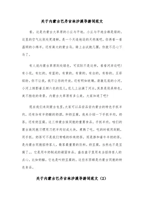 关于内蒙古巴丹吉林沙漠导游词范文（2篇）