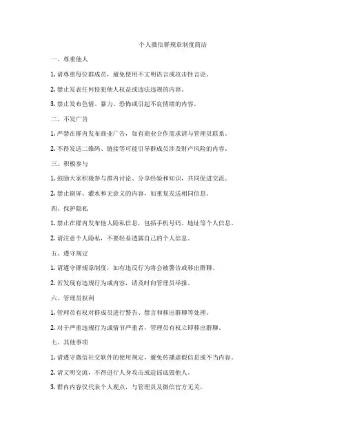 个人微信群规章制度简洁