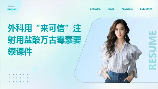 外科用“来可信”注射用盐酸万古霉素要领课件