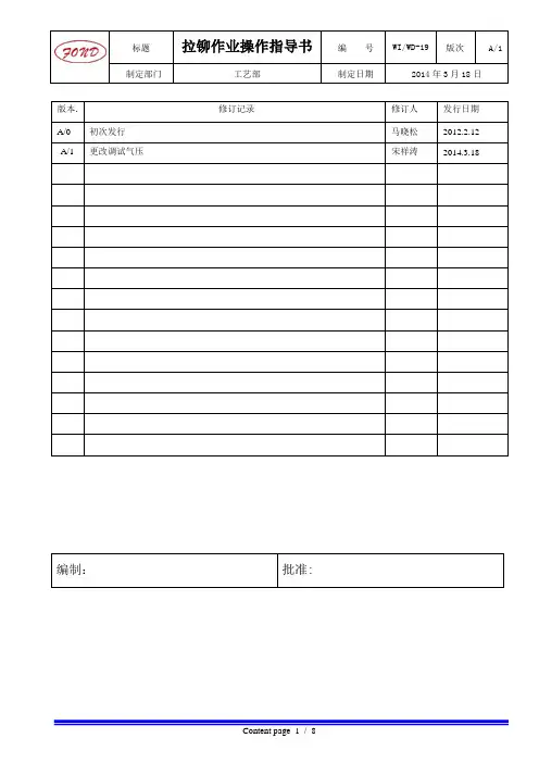 WIWD-19 螺母拉铆作业操作指导书