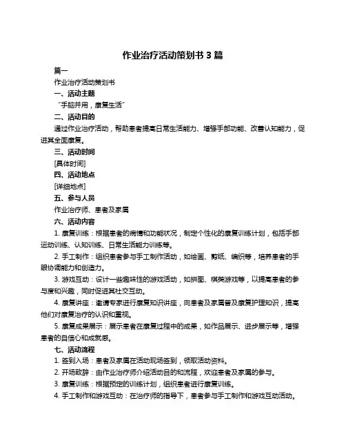 作业治疗活动策划书3篇