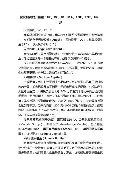 股权投资提升指南：PE、VC、IB、MA、FOF、TOT、GP、LP