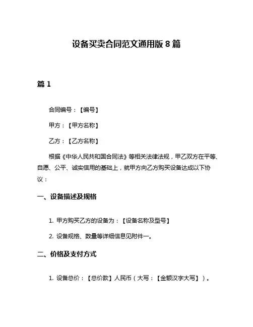 设备买卖合同范文通用版8篇