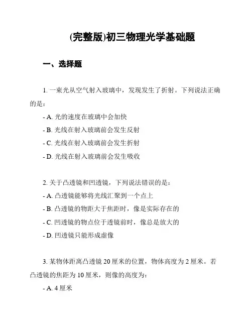 (完整版)初三物理光学基础题