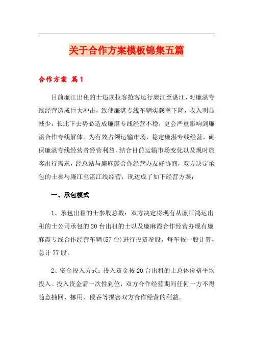 关于合作方案模板锦集五篇