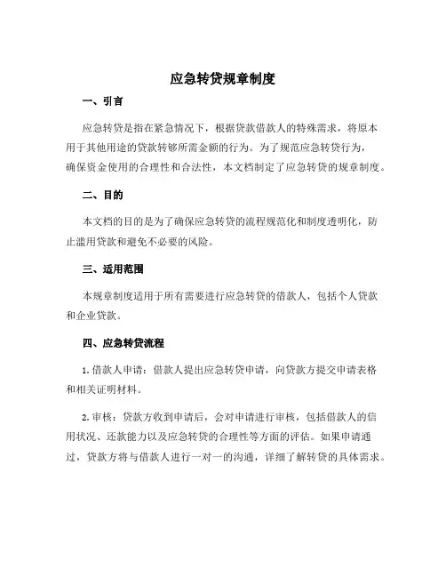 应急转贷规章制度