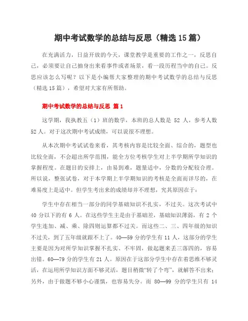 期中考试数学的总结与反思(15篇)