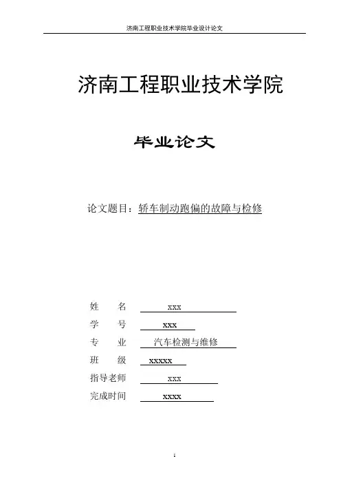 毕业答辩论文之轿车制动跑偏的故障与检修