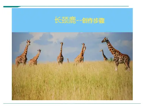 非洲长颈鹿 创作步骤图-美术课件