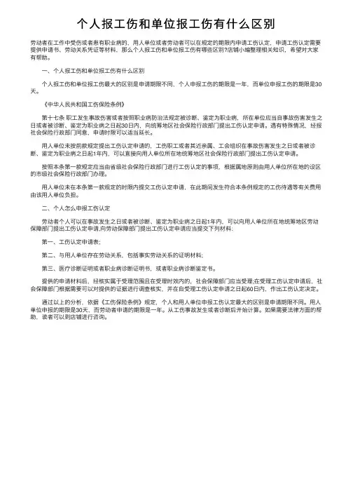 个人报工伤和单位报工伤有什么区别