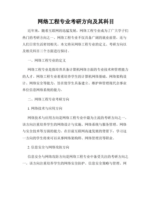 网络工程专业考研方向及其科目