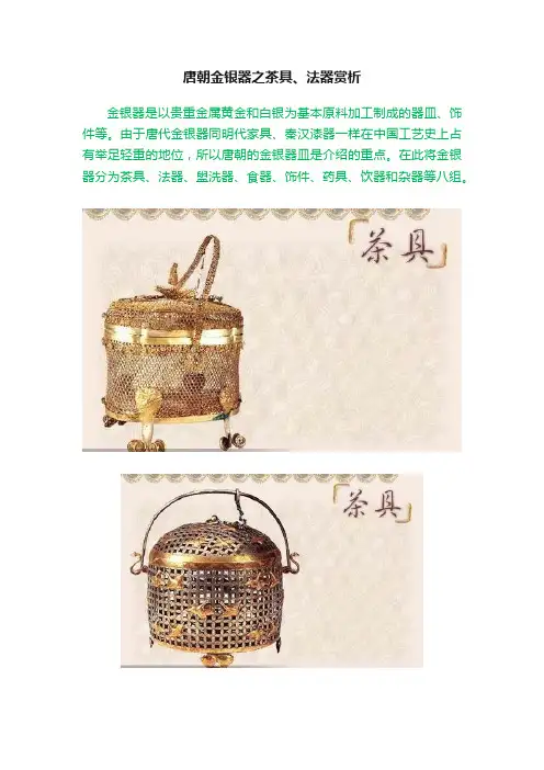 唐朝金银器之茶具、法器赏析