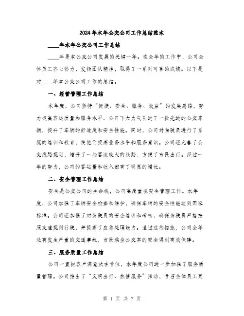 2024年本年公交公司工作总结范本(三篇)