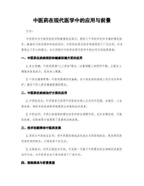 中医药在现代医学中的应用与前景