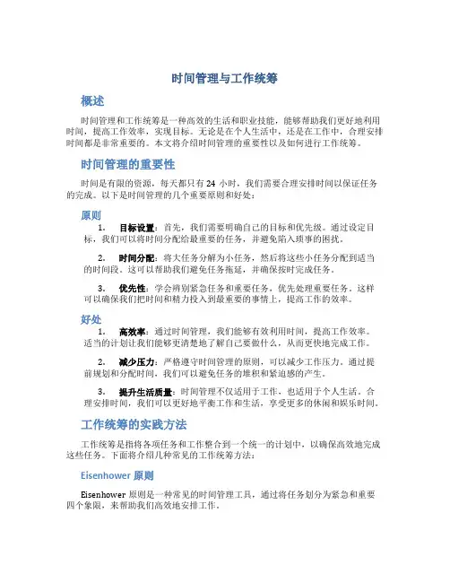 时间管理与工作统筹
