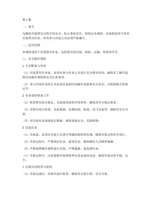 吊装塔吊安全操作规程(3篇)