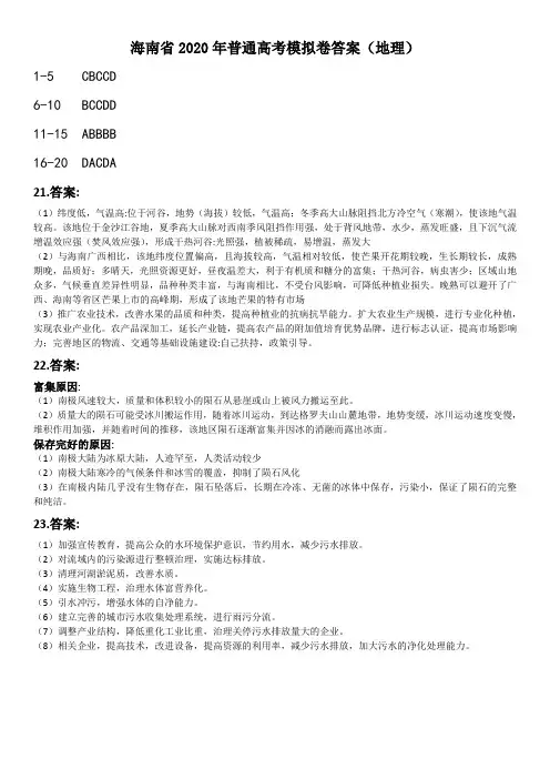 海南省2020年普通高考模拟卷答案(地理)