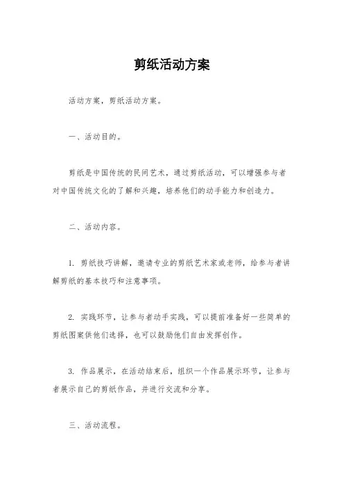 剪纸活动方案 