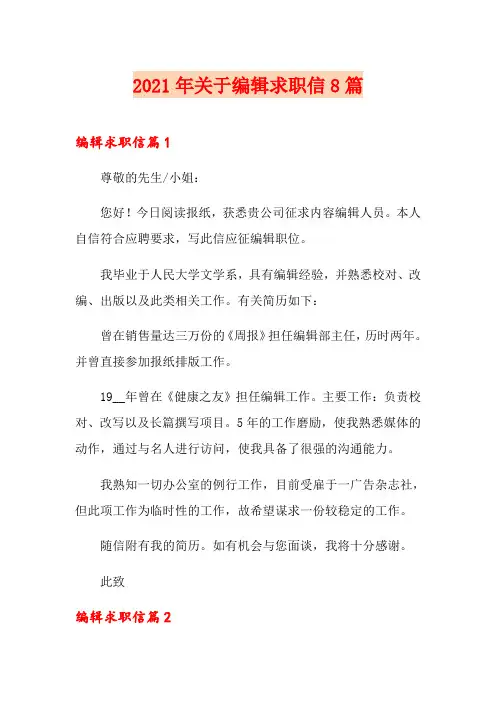 2021年关于编辑求职信8篇