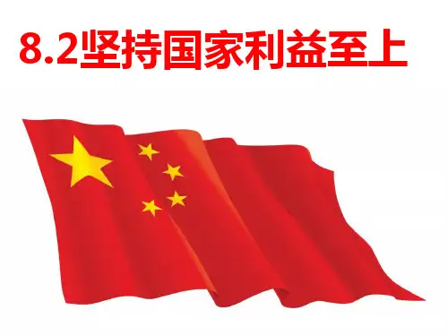 道德与法治《坚持国家利益至上》优质课1