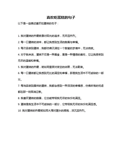 喜欢吃蛋糕的句子