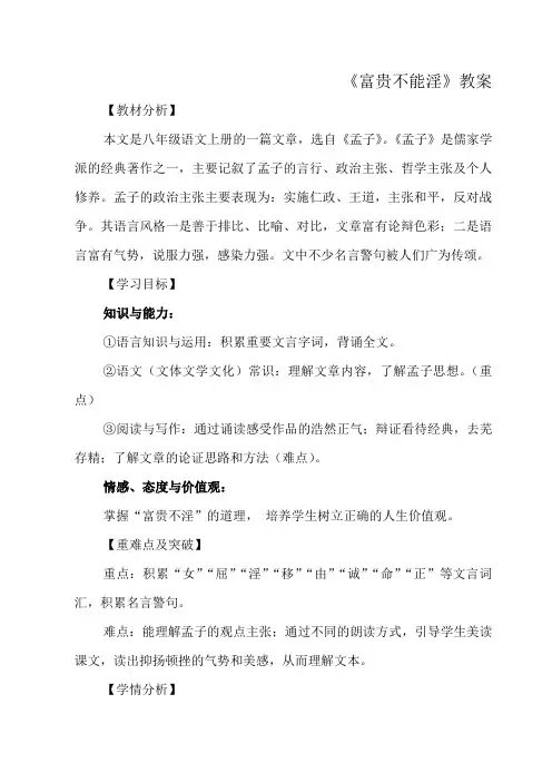《富贵不能淫》教案
