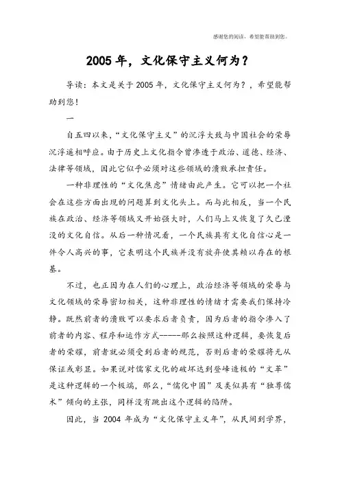 2005年,文化保守主义何为？